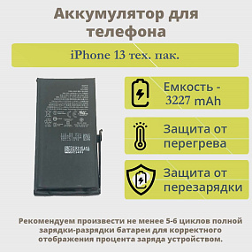 АКБ для телефона iPhone 13 тех. пак.