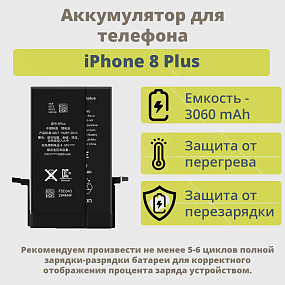 АКБ для телефона iPhone 8 Plus - усиленная 3060 mAh тех.пак