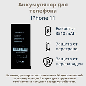 АКБ для телефона iPhone 11 - усиленная 3510 mAh тех.пак.