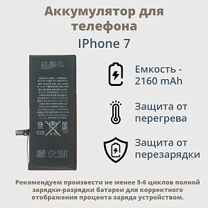 АКБ для телефона iPhone 7  повышенной емкости 2160 mAh тех. пак.