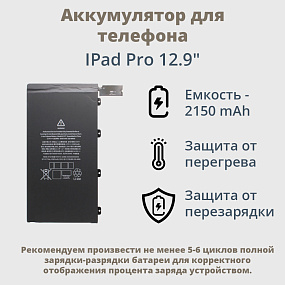 АКБ для планшета IPad Pro 12.9" (2017) тех. упак.