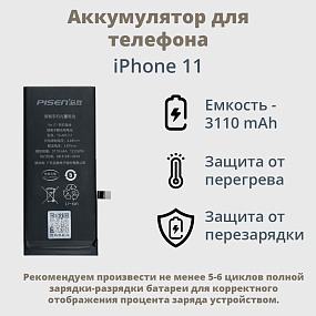 АКБ для телефона iPhone 11 - (Pisen)