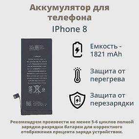 АКБ для телефона iPhone 8 - Desay