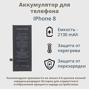 АКБ для телефона iPhone 8 - (Pisen) усиленная 2130 mAh