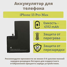 АКБ для телефона iPhone 13 Pro Max тех. пак.