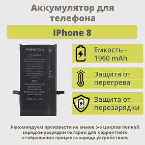 АКБ для телефона iPhone 8 - (Pisen)